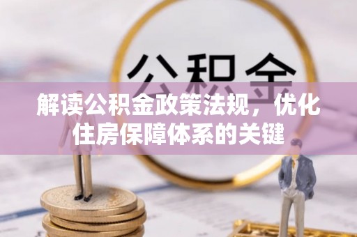 三原解读公积金政策法规，优化住房保障体系的关键