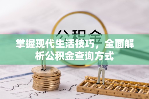 三原掌握现代生活技巧，全面解析公积金查询方式