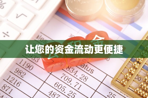 三原让您的资金流动更便捷