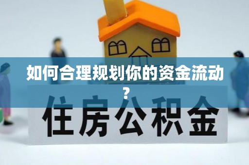 三原如何合理规划你的资金流动？