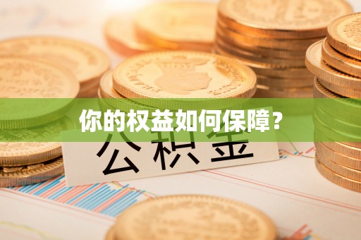 三原你的权益如何保障？
