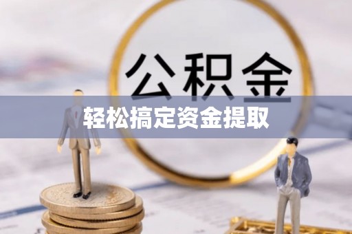 三原轻松搞定资金提取