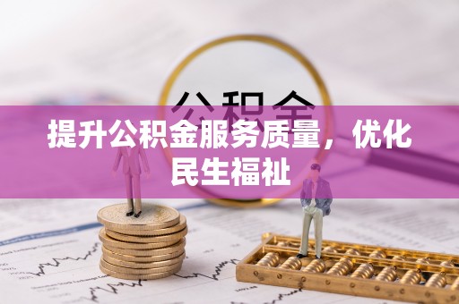 三原提升公积金服务质量，优化民生福祉