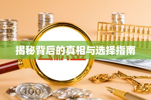 三原揭秘背后的真相与选择指南