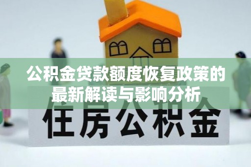 三原公积金贷款额度恢复政策的最新解读与影响分析