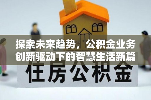三原探索未来趋势，公积金业务创新驱动下的智慧生活新篇章