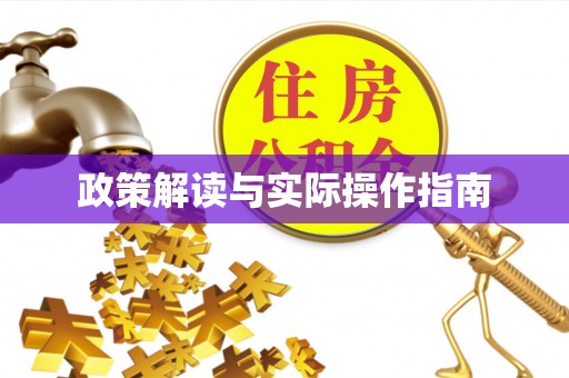 三原政策解读与实际操作指南