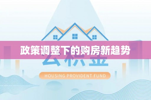 三原政策调整下的购房新趋势