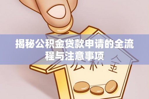 三原揭秘公积金贷款申请的全流程与注意事项