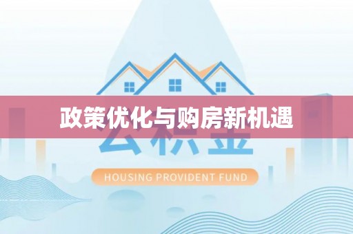 三原政策优化与购房新机遇