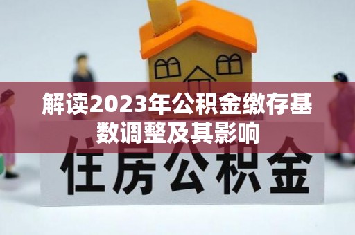 三原解读2023年公积金缴存基数调整及其影响