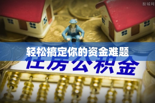 三原轻松搞定你的资金难题