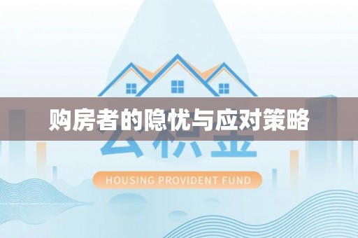 三原购房者的隐忧与应对策略
