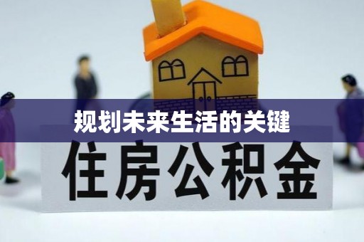 三原规划未来生活的关键