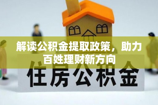 三原解读公积金提取政策，助力百姓理财新方向