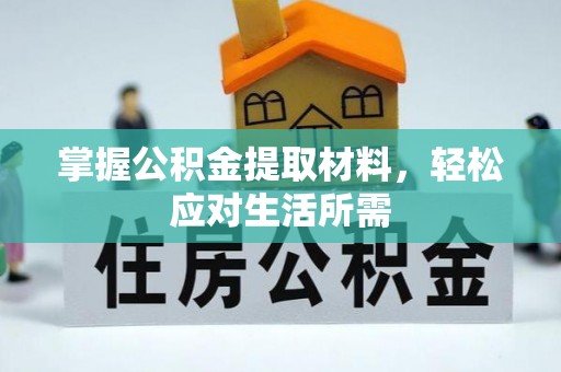 三原掌握公积金提取材料，轻松应对生活所需