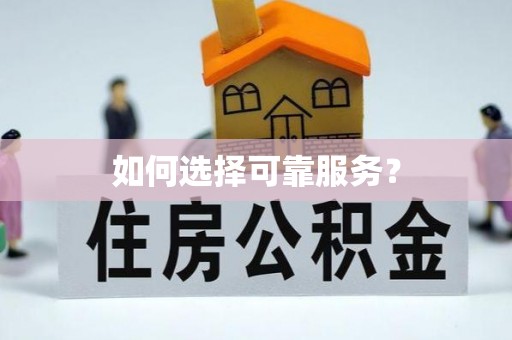 三原如何选择可靠服务？