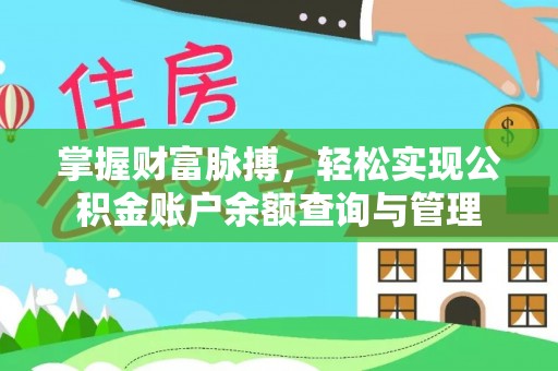 三原掌握财富脉搏，轻松实现公积金账户余额查询与管理