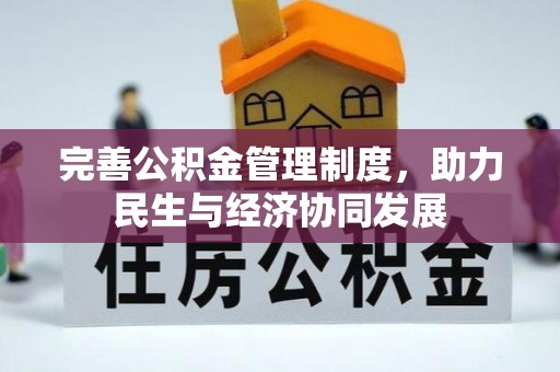 三原完善公积金管理制度，助力民生与经济协同发展