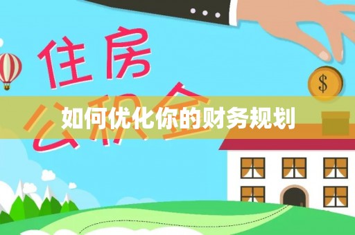 三原如何优化你的财务规划