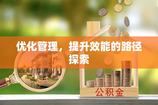 三原优化管理，提升效能的路径探索