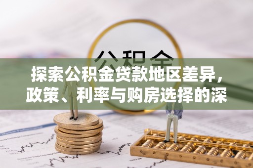 三原探索公积金贷款地区差异，政策、利率与购房选择的深度解析