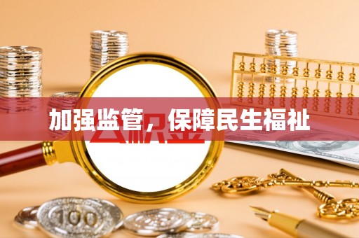 三原加强监管，保障民生福祉