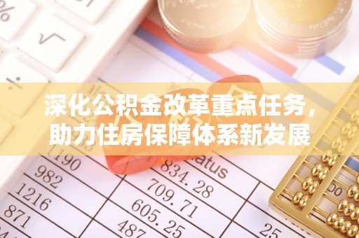 三原深化公积金改革重点任务，助力住房保障体系新发展