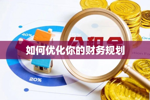 三原如何优化你的财务规划