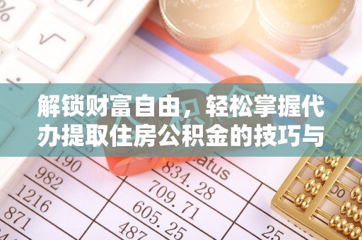 三原解锁财富自由，轻松掌握代办提取住房公积金的技巧与攻略