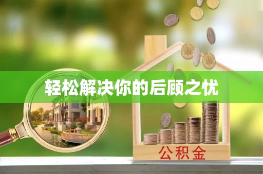三原轻松解决你的后顾之忧