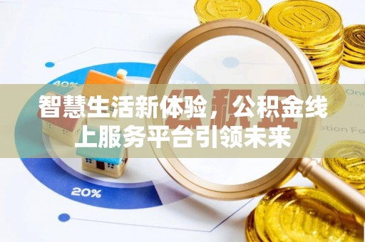 三原智慧生活新体验，公积金线上服务平台引领未来
