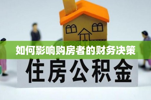 三原如何影响购房者的财务决策