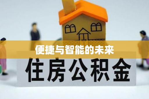 三原便捷与智能的未来