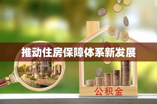三原推动住房保障体系新发展