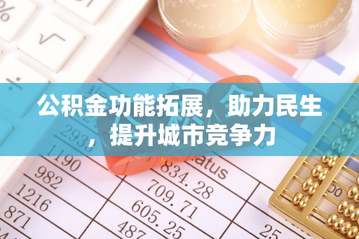三原公积金功能拓展，助力民生，提升城市竞争力