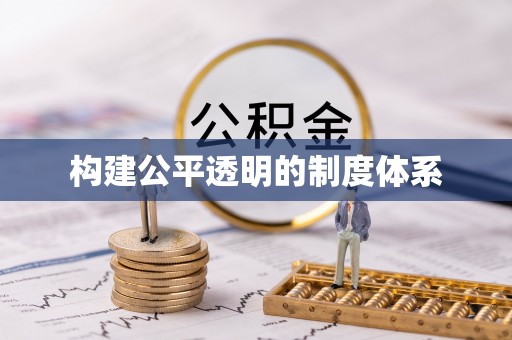 三原构建公平透明的制度体系