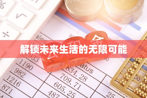 三原解锁未来生活的无限可能