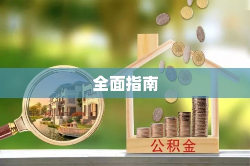 三原全面指南