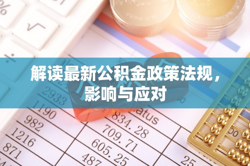 三原解读最新公积金政策法规，影响与应对
