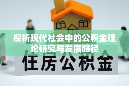 三原探析现代社会中的公积金理论研究与发展路径