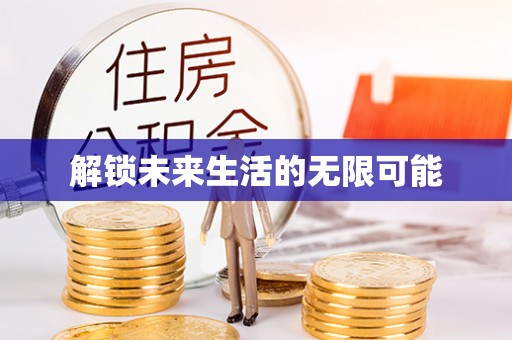 三原解锁未来生活的无限可能