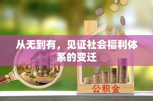 三原从无到有，见证社会福利体系的变迁