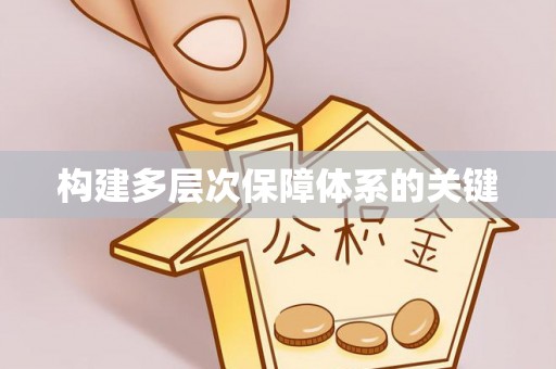 三原构建多层次保障体系的关键