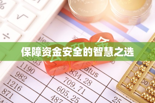 三原保障资金安全的智慧之选