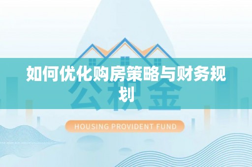 三原如何优化购房策略与财务规划