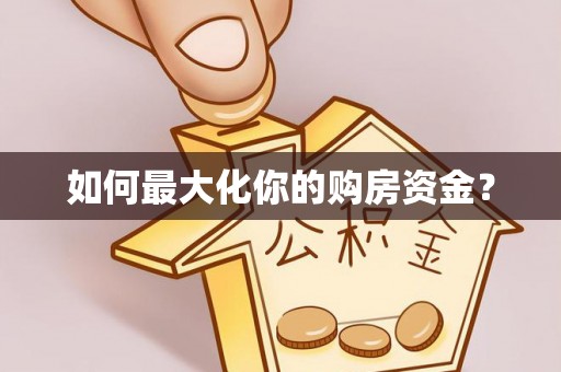 三原如何最大化你的购房资金？