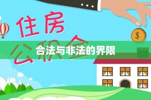 三原合法与非法的界限