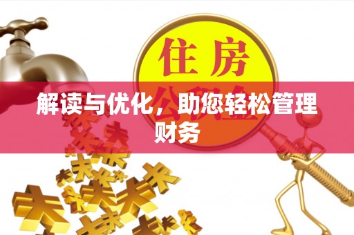三原解读与优化，助您轻松管理财务