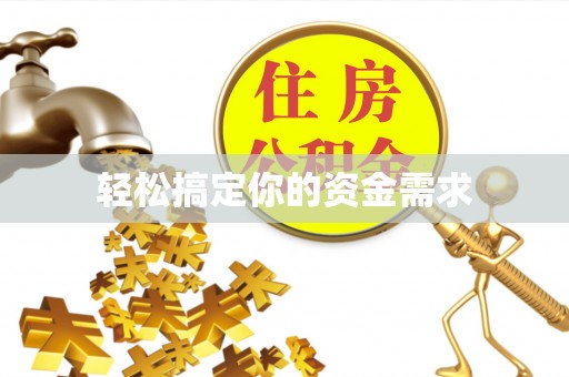 三原轻松搞定你的资金需求